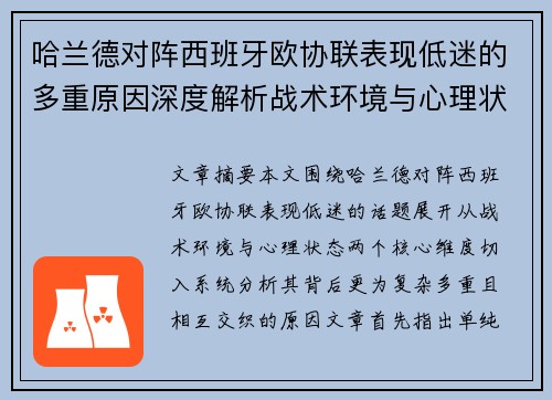 哈兰德对阵西班牙欧协联表现低迷的多重原因深度解析战术环境与心理状态