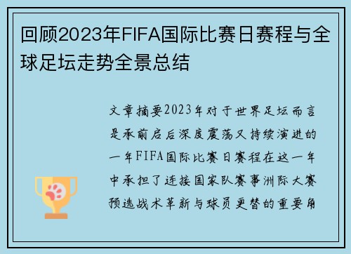 回顾2023年FIFA国际比赛日赛程与全球足坛走势全景总结