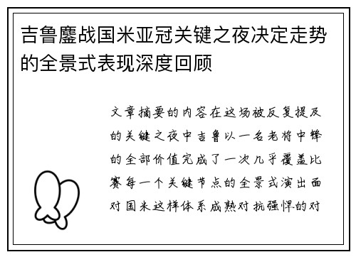 吉鲁鏖战国米亚冠关键之夜决定走势的全景式表现深度回顾