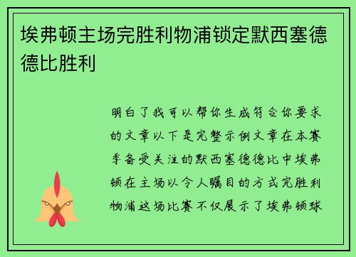 埃弗顿主场完胜利物浦锁定默西塞德德比胜利