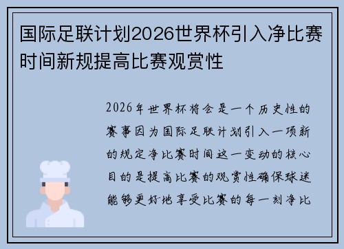 国际足联计划2026世界杯引入净比赛时间新规提高比赛观赏性
