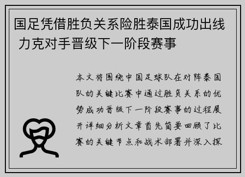 国足凭借胜负关系险胜泰国成功出线 力克对手晋级下一阶段赛事