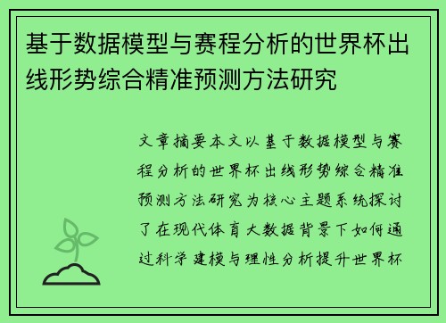 基于数据模型与赛程分析的世界杯出线形势综合精准预测方法研究