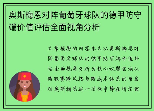 奥斯梅恩对阵葡萄牙球队的德甲防守端价值评估全面视角分析