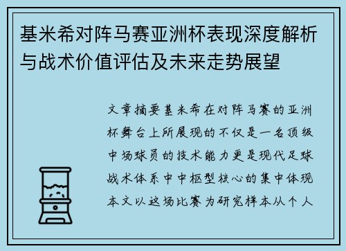 基米希对阵马赛亚洲杯表现深度解析与战术价值评估及未来走势展望