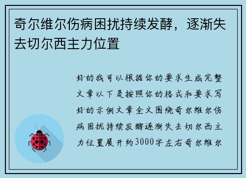 奇尔维尔伤病困扰持续发酵，逐渐失去切尔西主力位置