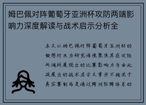 姆巴佩对阵葡萄牙亚洲杯攻防两端影响力深度解读与战术启示分析全