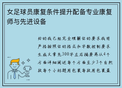 女足球员康复条件提升配备专业康复师与先进设备
