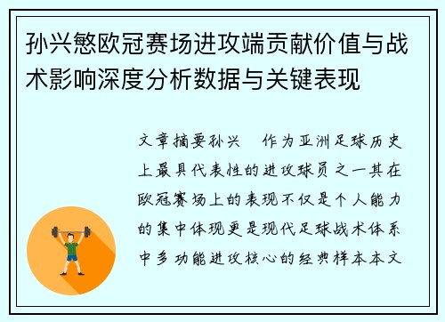 孙兴慜欧冠赛场进攻端贡献价值与战术影响深度分析数据与关键表现