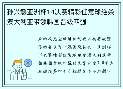 孙兴慜亚洲杯14决赛精彩任意球绝杀澳大利亚带领韩国晋级四强