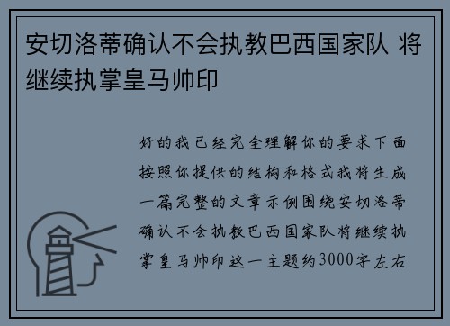 安切洛蒂确认不会执教巴西国家队 将继续执掌皇马帅印