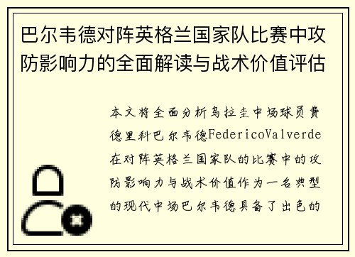 巴尔韦德对阵英格兰国家队比赛中攻防影响力的全面解读与战术价值评估