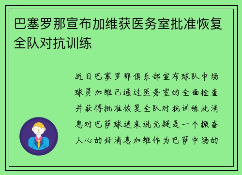 巴塞罗那宣布加维获医务室批准恢复全队对抗训练