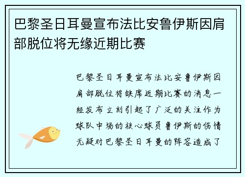 巴黎圣日耳曼宣布法比安鲁伊斯因肩部脱位将无缘近期比赛