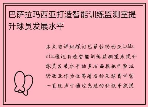 巴萨拉玛西亚打造智能训练监测室提升球员发展水平