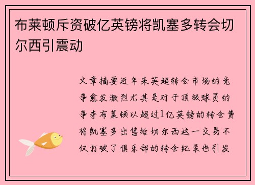 布莱顿斥资破亿英镑将凯塞多转会切尔西引震动