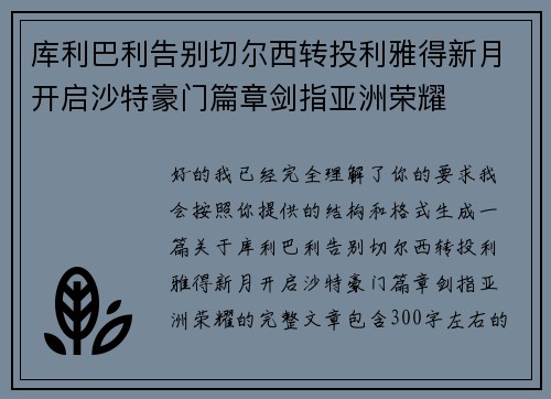 库利巴利告别切尔西转投利雅得新月开启沙特豪门篇章剑指亚洲荣耀