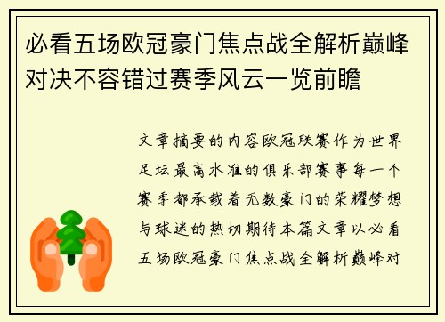 必看五场欧冠豪门焦点战全解析巅峰对决不容错过赛季风云一览前瞻