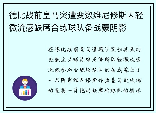 德比战前皇马突遭变数维尼修斯因轻微流感缺席合练球队备战蒙阴影
