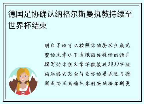 德国足协确认纳格尔斯曼执教持续至世界杯结束