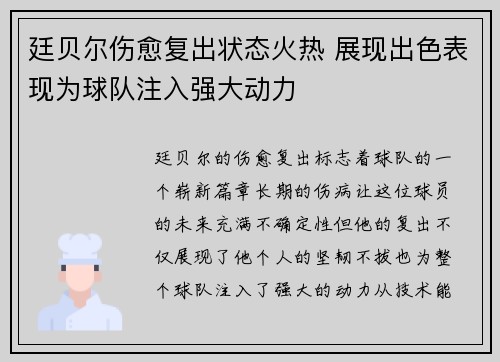 廷贝尔伤愈复出状态火热 展现出色表现为球队注入强大动力
