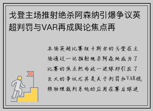 戈登主场推射绝杀阿森纳引爆争议英超判罚与VAR再成舆论焦点再