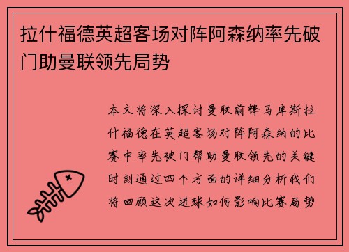 拉什福德英超客场对阵阿森纳率先破门助曼联领先局势