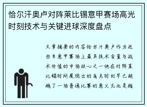 恰尔汗奥卢对阵莱比锡意甲赛场高光时刻技术与关键进球深度盘点
