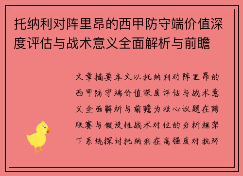 托纳利对阵里昂的西甲防守端价值深度评估与战术意义全面解析与前瞻