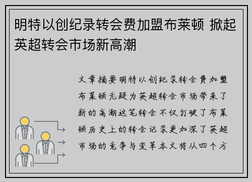 明特以创纪录转会费加盟布莱顿 掀起英超转会市场新高潮