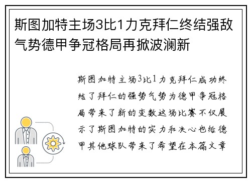 斯图加特主场3比1力克拜仁终结强敌气势德甲争冠格局再掀波澜新