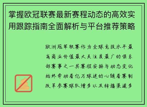 掌握欧冠联赛最新赛程动态的高效实用跟踪指南全面解析与平台推荐策略