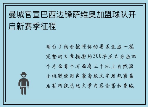 曼城官宣巴西边锋萨维奥加盟球队开启新赛季征程