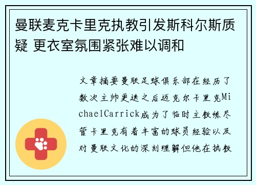 曼联麦克卡里克执教引发斯科尔斯质疑 更衣室氛围紧张难以调和
