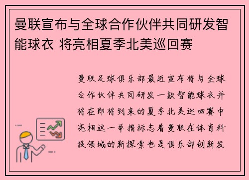 曼联宣布与全球合作伙伴共同研发智能球衣 将亮相夏季北美巡回赛