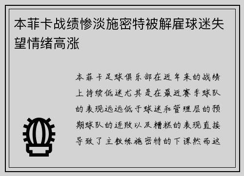 本菲卡战绩惨淡施密特被解雇球迷失望情绪高涨