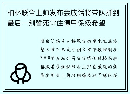 柏林联合主帅发布会放话将带队拼到最后一刻誓死守住德甲保级希望