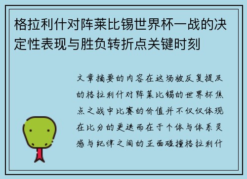 格拉利什对阵莱比锡世界杯一战的决定性表现与胜负转折点关键时刻
