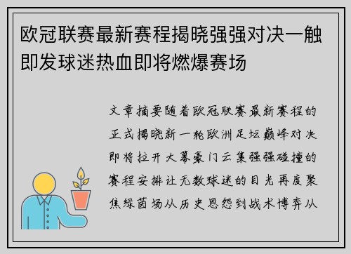 欧冠联赛最新赛程揭晓强强对决一触即发球迷热血即将燃爆赛场