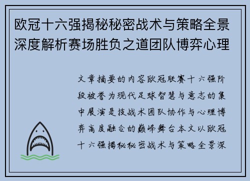 欧冠十六强揭秘秘密战术与策略全景深度解析赛场胜负之道团队博弈心理学