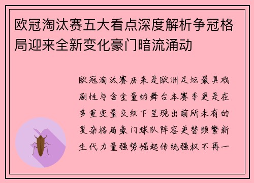 欧冠淘汰赛五大看点深度解析争冠格局迎来全新变化豪门暗流涌动