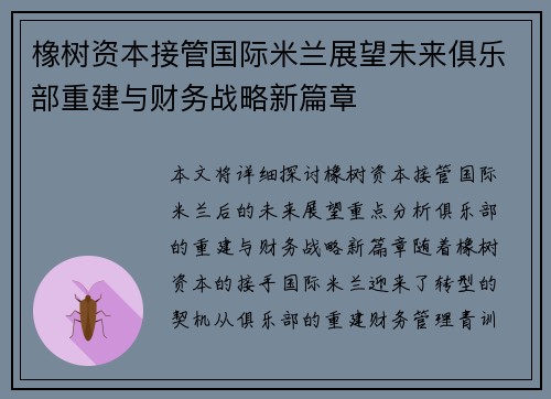 橡树资本接管国际米兰展望未来俱乐部重建与财务战略新篇章
