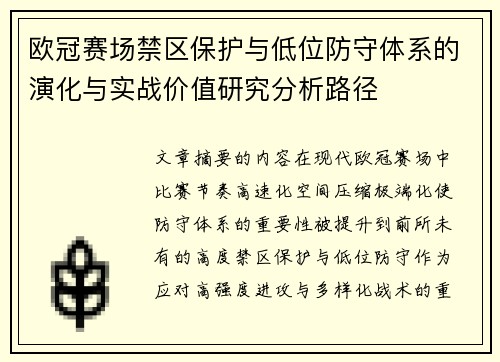 欧冠赛场禁区保护与低位防守体系的演化与实战价值研究分析路径