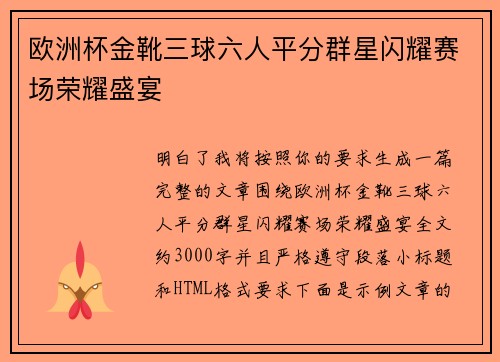 欧洲杯金靴三球六人平分群星闪耀赛场荣耀盛宴