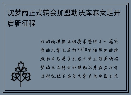 沈梦雨正式转会加盟勒沃库森女足开启新征程