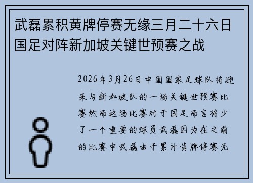 武磊累积黄牌停赛无缘三月二十六日国足对阵新加坡关键世预赛之战