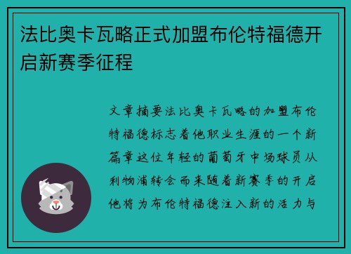 法比奥卡瓦略正式加盟布伦特福德开启新赛季征程