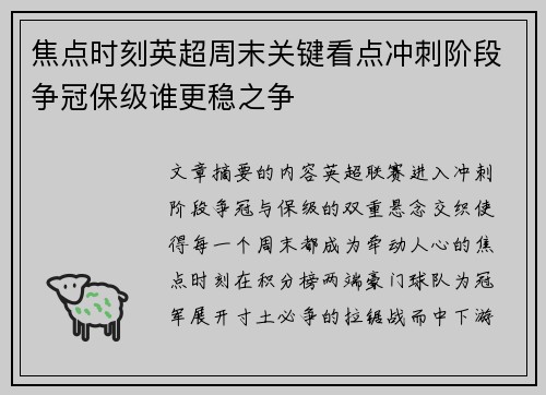 焦点时刻英超周末关键看点冲刺阶段争冠保级谁更稳之争