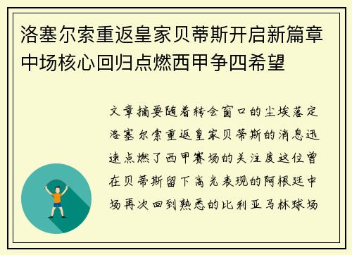 洛塞尔索重返皇家贝蒂斯开启新篇章中场核心回归点燃西甲争四希望