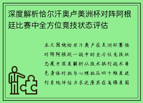 深度解析恰尔汗奥卢美洲杯对阵阿根廷比赛中全方位竞技状态评估